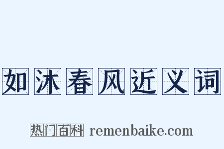 如沐春风近义词是什么意思的图片